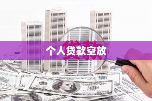 北斗个人贷款空放