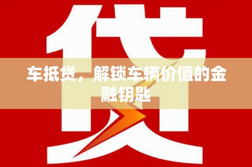 绥棱车抵贷，解锁车辆价值的金融钥匙