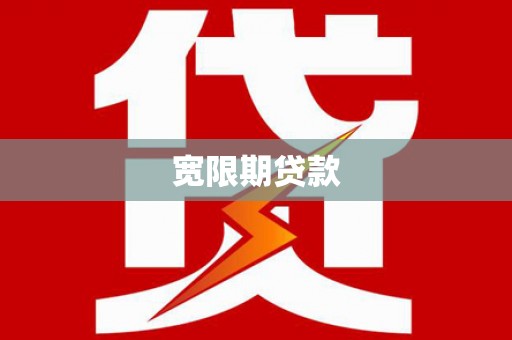 潮阳宽限期贷款
