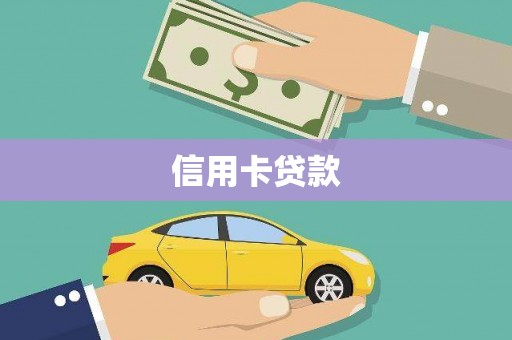 北斗信用卡贷款