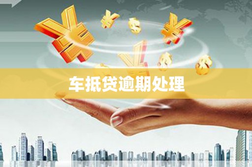 耿马车抵贷逾期处理