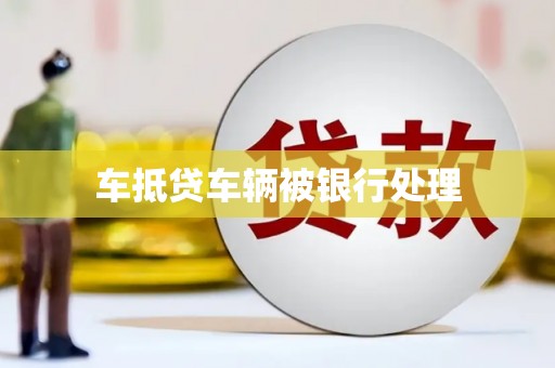 耿马车抵贷车辆被银行处理