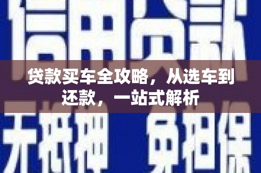 临河贷款买车全攻略，从选车到还款，一站式解析