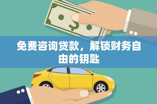三台免费咨询贷款，解锁财务自由的钥匙