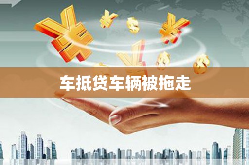 谯城车抵贷车辆被拖走