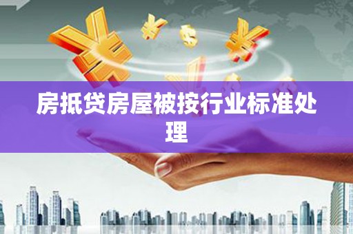 寻甸房抵贷房屋被按行业标准处理