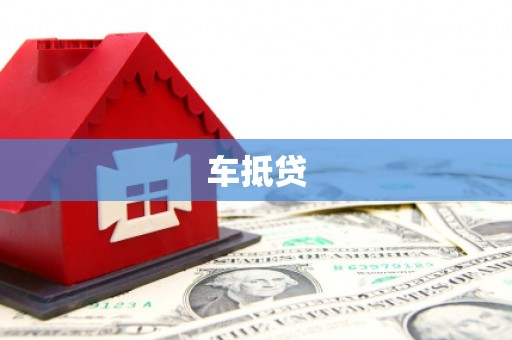 谯城车抵贷