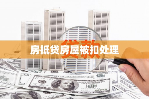 马尔康房抵贷房屋被扣处理