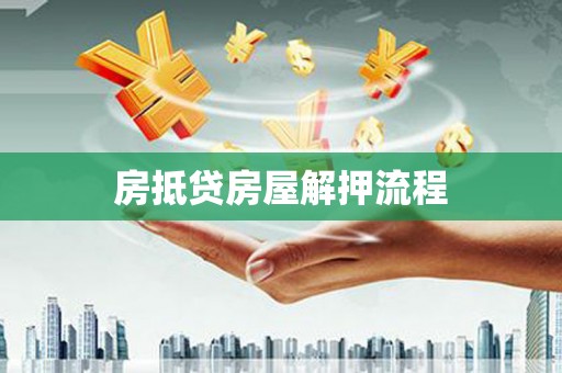 壶关房抵贷房屋解押流程
