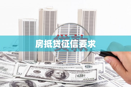 马尔康房抵贷征信要求