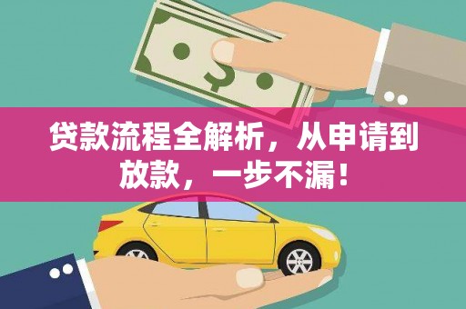 马尔康贷款流程全解析，从申请到放款，一步不漏！