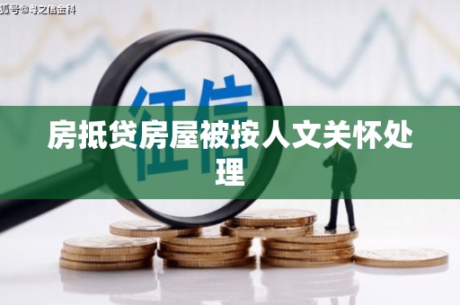 马尔康房抵贷房屋被按人文关怀处理