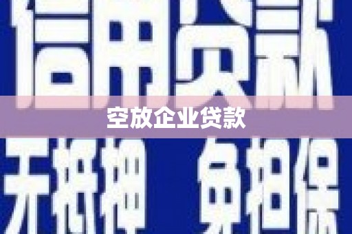 壶关空放企业贷款