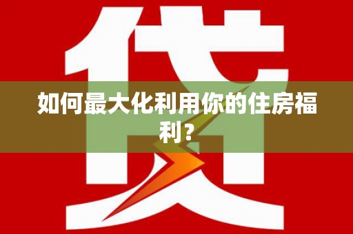 宁化如何最大化利用你的住房福利？