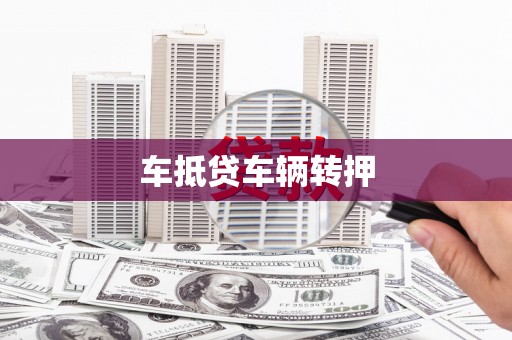 壶关车抵贷车辆转押