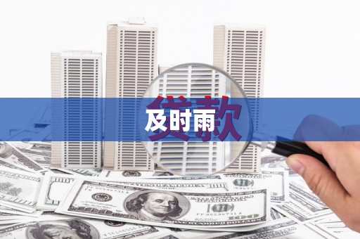 宁化及时雨