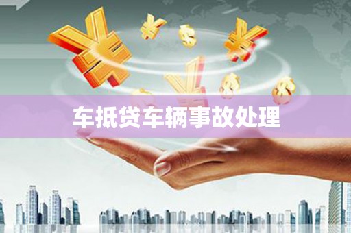宁化车抵贷车辆事故处理