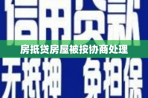 石家庄房抵贷房屋被按协商处理