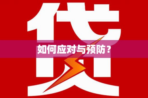 湾仔区如何应对与预防？