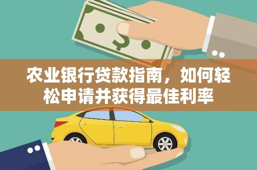 黄圃农业银行贷款指南，如何轻松申请并获得最佳利率