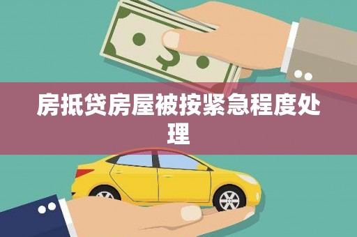 蓝田房抵贷房屋被按紧急程度处理