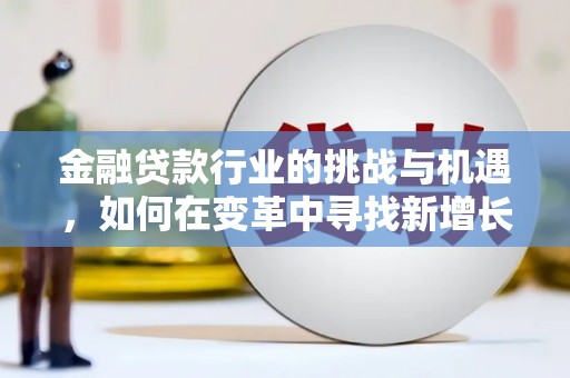 鄞州金融贷款行业的挑战与机遇，如何在变革中寻找新增长点
