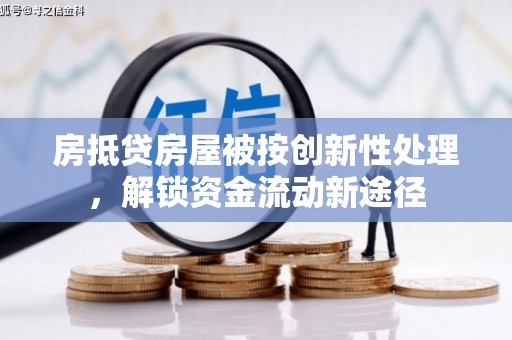 蓝田房抵贷房屋被按创新性处理，解锁资金流动新途径