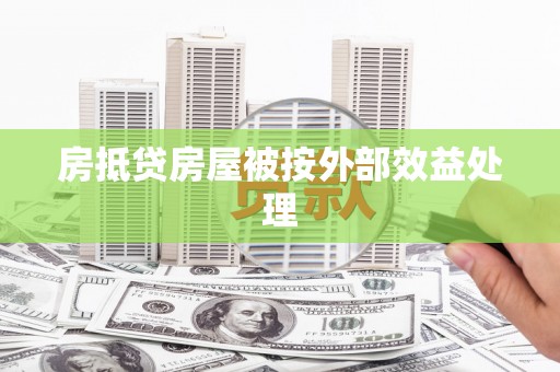蓝田房抵贷房屋被按外部效益处理