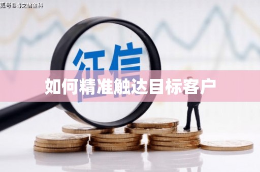宁阳如何精准触达目标客户