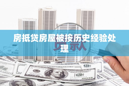 平遥房抵贷房屋被按历史经验处理