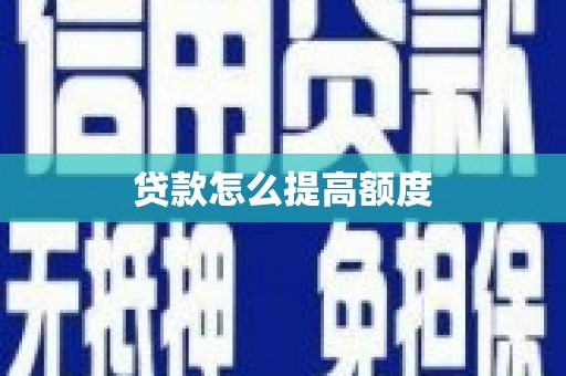 镇海贷款怎么提高额度