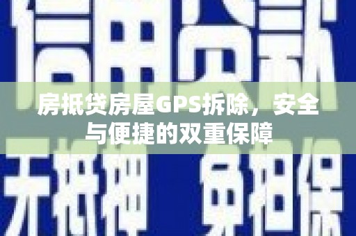 镇海房抵贷房屋GPS拆除，安全与便捷的双重保障