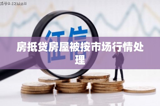 东台房抵贷房屋被按市场行情处理
