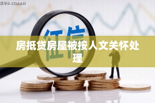 东台房抵贷房屋被按人文关怀处理