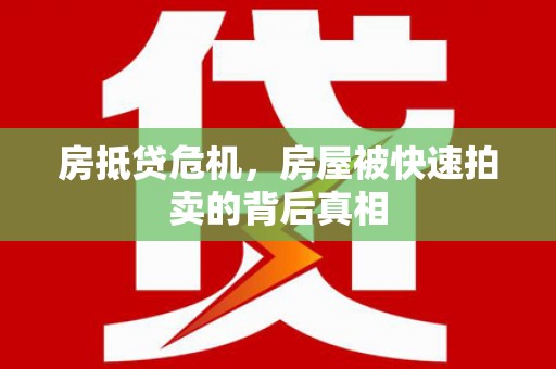 曾都房抵贷危机，房屋被快速拍卖的背后真相
