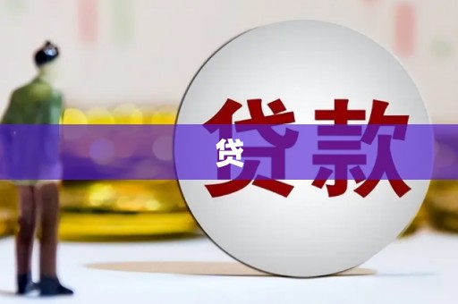 宜城贷