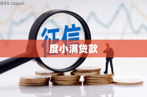 镇海度小满贷款