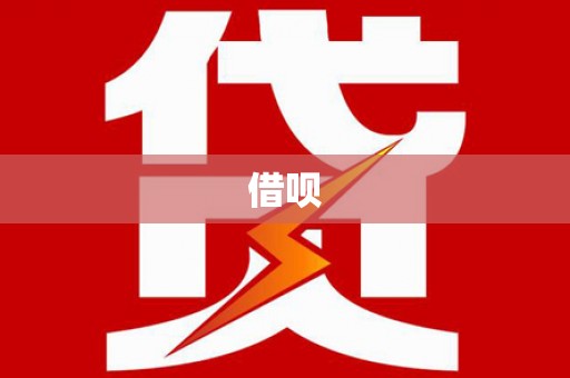 泉港借呗