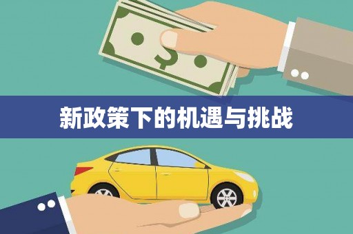 上栗新政策下的机遇与挑战