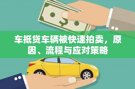 谯城车抵贷车辆被快速拍卖，原因、流程与应对策略