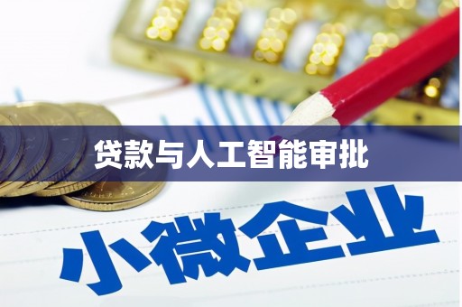 潍城贷款与人工智能审批