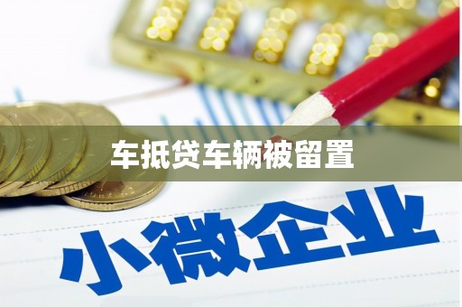 三台车抵贷车辆被留置