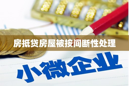 辰溪房抵贷房屋被按间断性处理