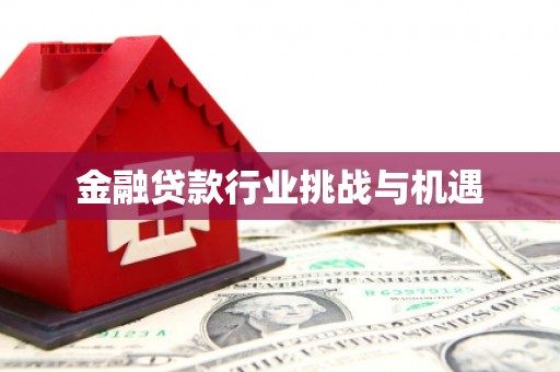 繁峙金融贷款行业挑战与机遇