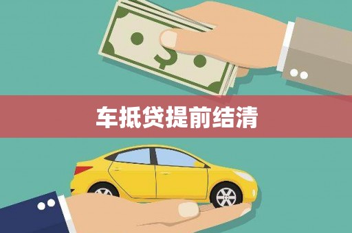亳州车抵贷提前结清