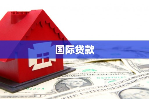 亳州国际贷款