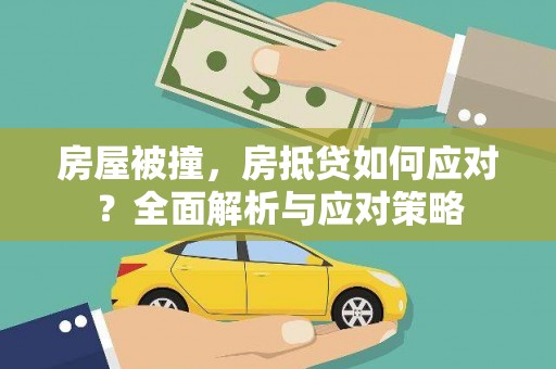 南州房屋被撞，房抵贷如何应对？全面解析与应对策略