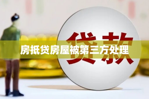 南州房抵贷房屋被第三方处理