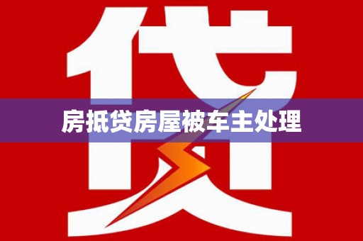 东洲房抵贷房屋被车主处理