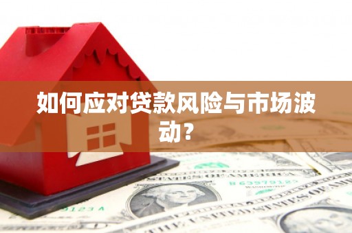 爱民如何应对贷款风险与市场波动？